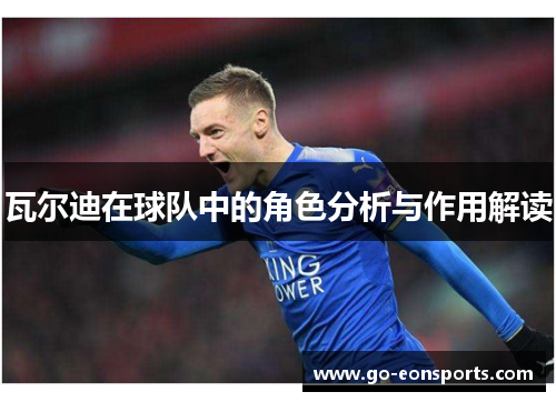 瓦尔迪在球队中的角色分析与作用解读