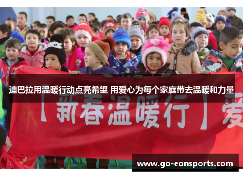 迪巴拉用温暖行动点亮希望 用爱心为每个家庭带去温暖和力量