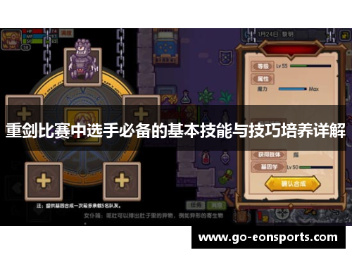 重剑比赛中选手必备的基本技能与技巧培养详解 重剑比赛中选手必备的基本技能与技巧培养详解