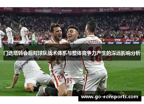 门迭塔转会后对球队战术体系与整体竞争力产生的深远影响分析