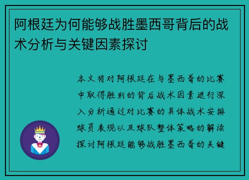 阿根廷为何能够战胜墨西哥背后的战术分析与关键因素探讨