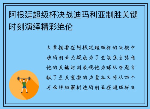 阿根廷超级杯决战迪玛利亚制胜关键时刻演绎精彩绝伦 阿根廷超级杯决战迪玛利亚制胜关键时刻演绎精彩绝伦