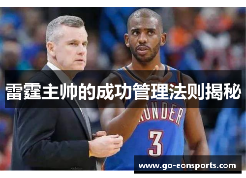 雷霆主帅的成功管理法则揭秘