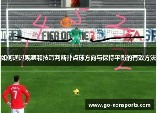 如何通过观察和技巧判断扑点球方向与保持平衡的有效方法