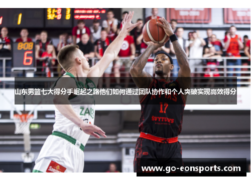 山东男篮七大得分手崛起之路他们如何通过团队协作和个人突破实现高效得分