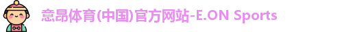 意昂体育